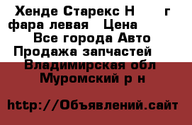 Хенде Старекс Н1 1999г фара левая › Цена ­ 3 500 - Все города Авто » Продажа запчастей   . Владимирская обл.,Муромский р-н